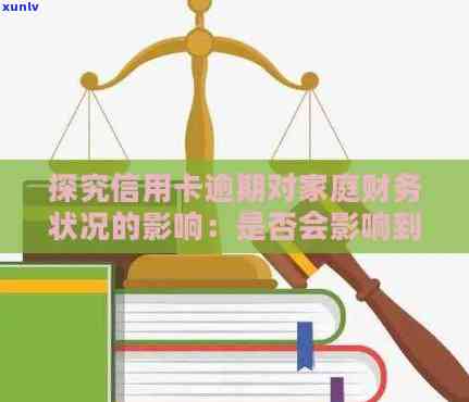 信用卡逾期是否会影响家人的贷款申请？信用问题如何影响整体家庭财务？