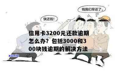 借3000信用卡逾期中怎么还款？解决办法和步骤