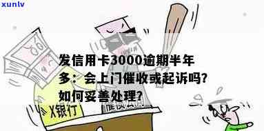 信用卡逾期3000元可能面临的方式和后果：真的会被上门吗？