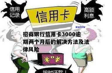 信用卡逾期3000元可能面临的法律风险及应对策略