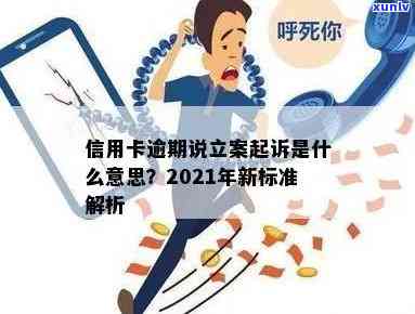 信用卡逾期多少刑侦介入立案： 2021年新标准与起诉门槛