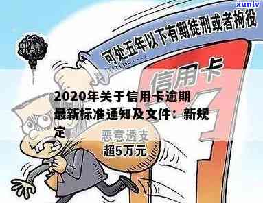 2020年关于信用卡逾期最新标准：通知、文件、规定。