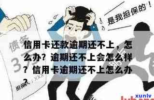 欠信用卡的钱逾期了还不上怎么办？逾期后果与解决办法