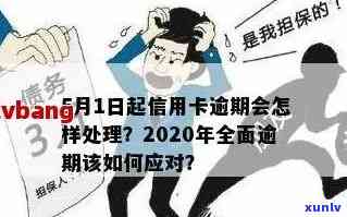 2020年信用卡逾期政策全面解析：如何处理逾期、影响及解决方案一网打尽