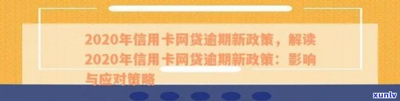 2020年信用卡逾期政策全面解析：如何处理逾期、影响及解决方案一网打尽