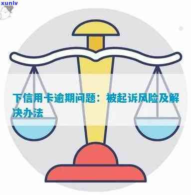 退休后信用卡逾期：起诉风险与解决策略