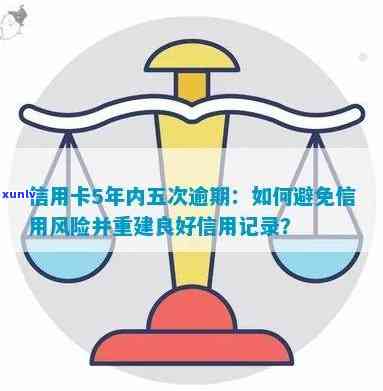 信用卡逾期4次后的影响与解决 *** ：如何规避信用风险并重振信用记录