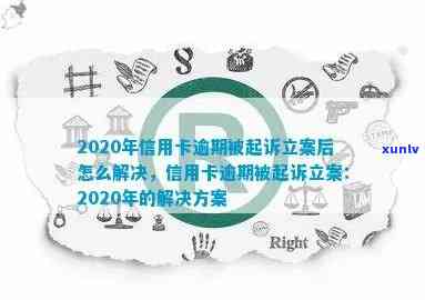 信用卡逾期无力偿还被起诉立案后解决 *** ：2020年最新策略