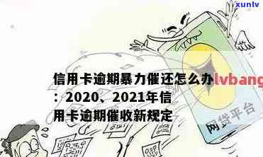 信用卡逾期负债压力大，如何应对？最新资讯与解决方案一览