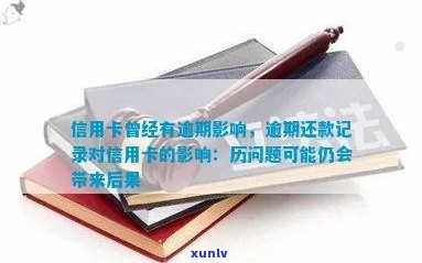 信用卡逾期还款是否会影响记录：解答信用卡逾期未还款的影响与提醒