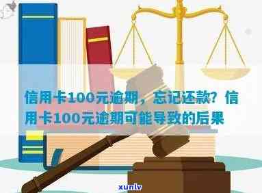 信用卡100多元逾期10多天记录受影响，忘记还款和申诉不通过怎么办？