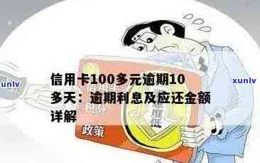 信用卡100多元逾期10多天记录受影响，忘记还款和申诉不通过怎么办？