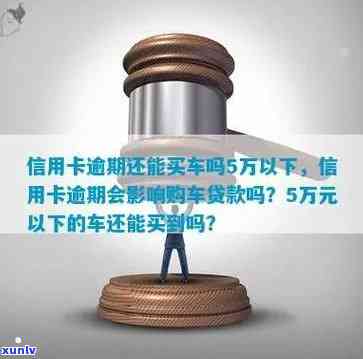 信用卡逾期未还买车有影响吗？办车贷会受影响吗？