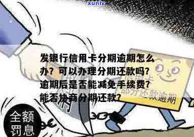 信用卡逾期后如何向银行申请分期付款？合法性及操作流程解答