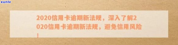 2020年信用卡逾期新规全面解析：如何避免逾期风险，保护个人信用？