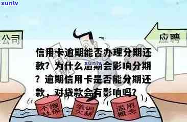 逾期信用卡分期还款全攻略：如何申请、注意事项及影响分析