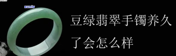 从挑选到保养：全面了解豆种绿翡翠手镯的购买、使用与维护 *** 