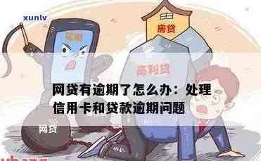 信用卡逾期会影响网贷吗？逾期后如何解决贷款问题及恢复信用？