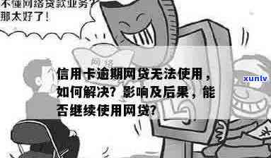 信用卡逾期无法网贷