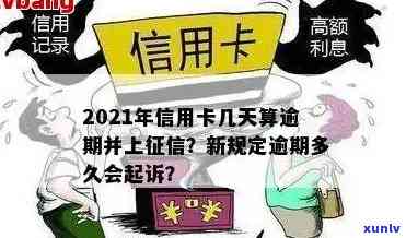 信用卡逾期多少会报案失信：2021年最新规定与可能后果