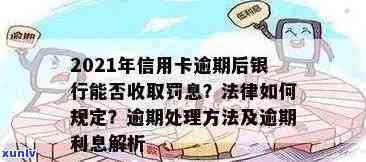 2021年信用卡逾期还款明细：逾期金额、罚息、滞纳金及影响全方位解析