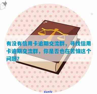 信用卡逾期问题交流群：共享经验，解决困扰