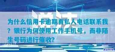 为什么信用卡逾期有私人 *** 联系我？陌生人信用卡逾期银行打 *** 给我。