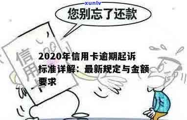 XXXX年信用卡逾期还款规定及刑事责任：逾期金额、起诉标准与判刑一览