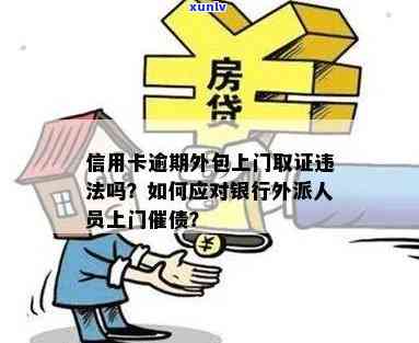 信用卡逾期：上门外访是否有效？如何应对逾期还款问题？