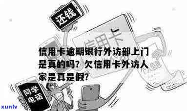 信用卡逾期上门催债外访