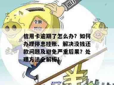 信用卡逾期多久可以挂账？如何处理？逾期多久进黑名单？工作日计算？