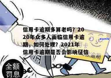 全部信用卡逾期的后果是什么？2020-XXXX年很多人信用卡逾期，该如何应对？