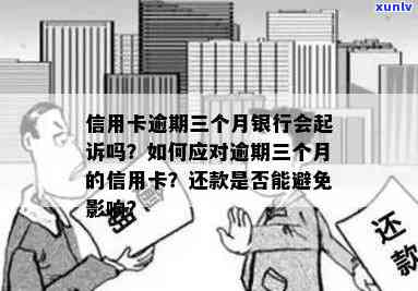 信用卡逾期还款时间规定：超过三个月可能会被起诉，法律如何处理？