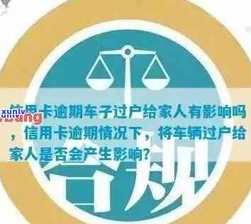 欠信用卡如何安全将车过户给家人或母：步骤与注意事项