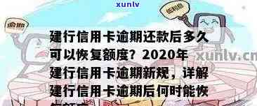 建行信用卡逾期还款规则是什么：2020新规定及逾期后使用时间