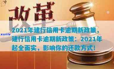 建行信用卡逾期还款后恢复使用时间：2021新政策解读