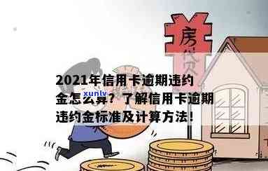 信用卡逾期104元违约金怎么算：2021年最新标准与计算 *** 