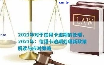 2021年信用卡逾期管理新指南：应对策略与量刑标准一览