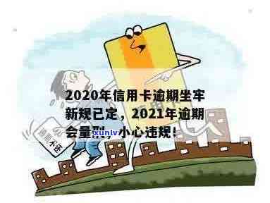 2020年信用卡逾期坐牢新规已定，小心你的信用！