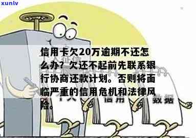 信用卡欠款20块逾期后果全方位解析：不仅影响信用，还可能导致法律问题！