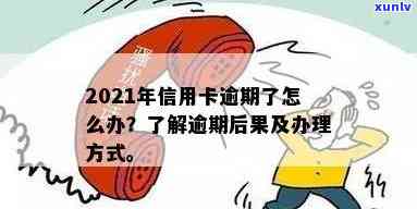 2021年信用卡逾期了怎么办：解决 *** 与后果