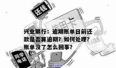 兴业银行信用卡逾期本金结清需等待两个账单日后，多久才能完成还款？