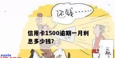 信用卡逾期一个月后1500元的利息计算 *** 及影响全面解析