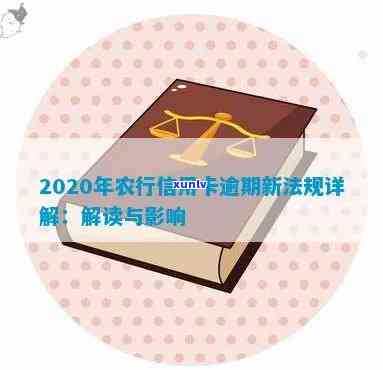 2020年农行信用卡逾期新法规详解：如何应对、期还款及影响分析