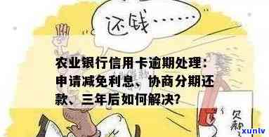 农行信用卡逾期还款政策