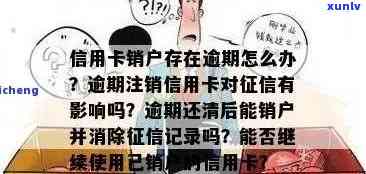 有逾期记录信用卡销户会怎么样：处理、影响及恢复信用 *** 全解析