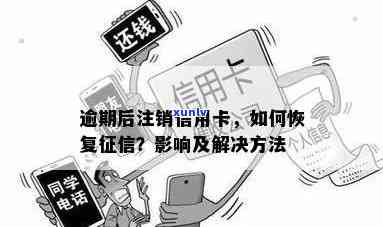 有逾期记录信用卡销户会怎么样：处理、影响及恢复信用 *** 全解析