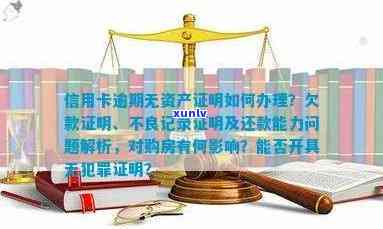 信用卡逾期无力偿还证明怎么开——解决办法与注意事项