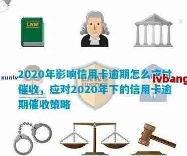 2020年信用卡逾期还款新规定：解读信用风险与应对策略