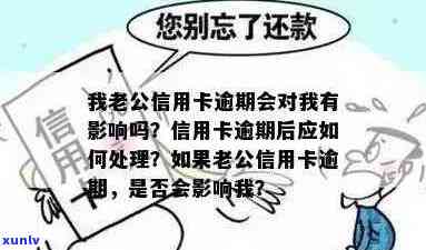 老公信用卡逾期还款后果分析：是否会影响信用和判刑？